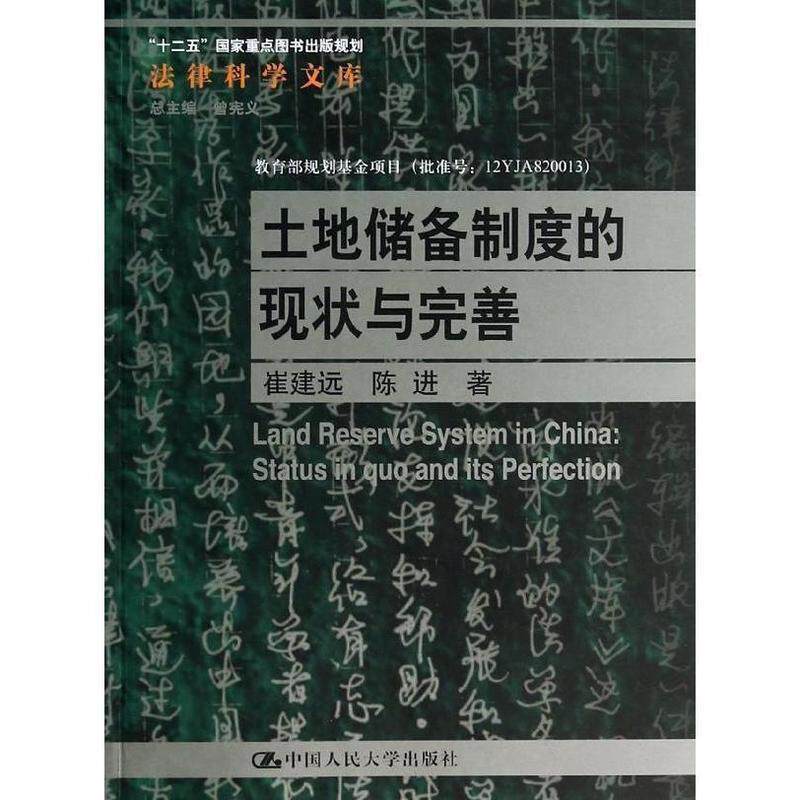 【正版书】 土地储备制度的现状与完善 崔建远 陈进 中国人民大学出版社