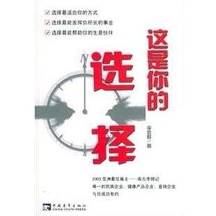 【正版书】 这是你的选择 李忠毅 中国青年出版社