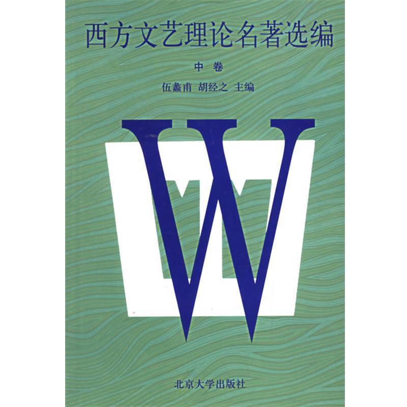 【正版】西方文艺理论名著选编(中卷) 伍蠡甫、胡经之