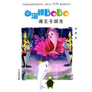 【正版书】 1 海王子的诞生 白海豚BOBO 杨鹏 著 21世纪出版社