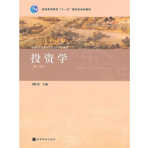 【正版书】 高等学校金融学专业主干课程教材:投资学 刘红忠 编 高等教育出版社