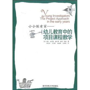 【正版书】 小小探索家：幼儿教育中的项目课程教学 [美]赫尔姆（Helm.J.H.）,凯兹（Katz.L.G.）,林育玮 南京师范大学出版社