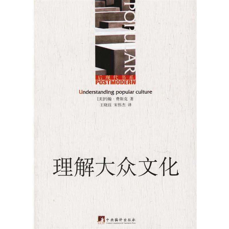 【正版】理解大众文化 约翰·费斯克