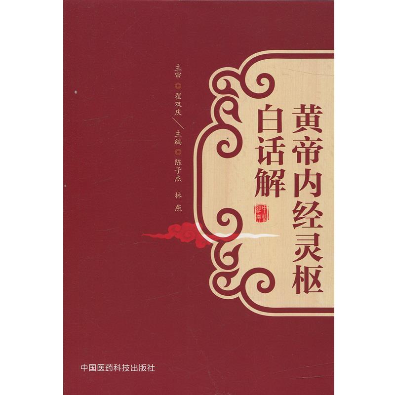 【正版书】 温病条辨白话解 吴宇峰,寇馨云 著 中国医药科技出版社