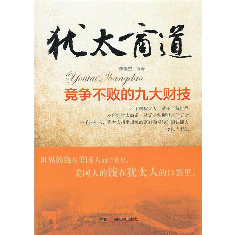 【正版书】 犹太商道竞争不败的九大财技 张俊杰 编著 中国广播影视出版社