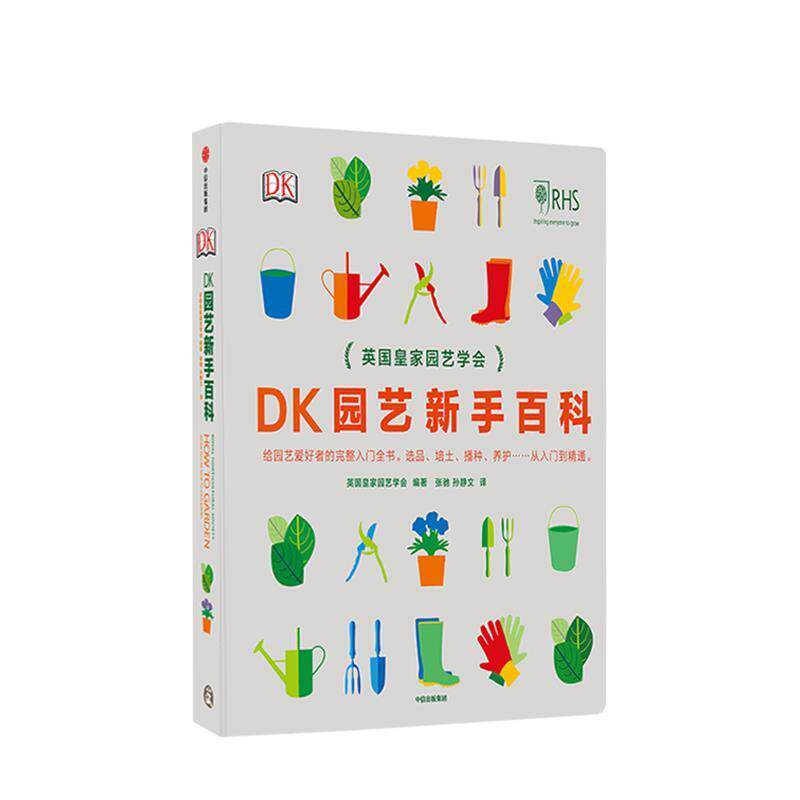 【正版书】 DK园艺新手百科 [英]英国皇家园艺学会,张驰孙静文 中信出版集团，中信出版社