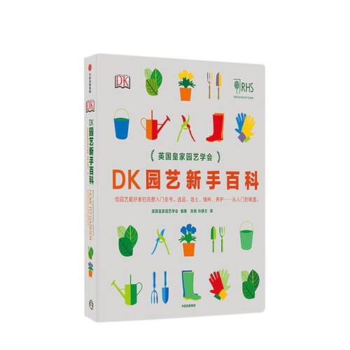 【正版书】 DK园艺新手百科 [英]英国皇家园艺学会,张驰孙静文 中信出版集团，中信出版社