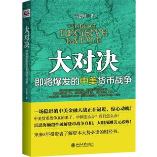 【正版书】 大对决-即将爆发的中美货币战争 雷思海　著 北京大学出版社
