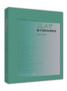 【正版】ILAP数学建模案例精选 吴孟达 SOLOMO