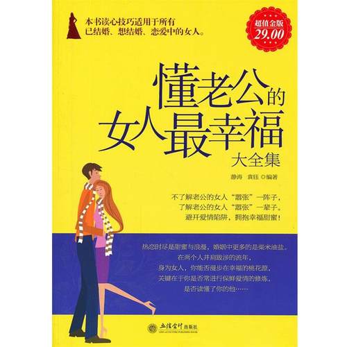 【正版】金版 懂老公的女人幸福大全集 袁钰 静涛