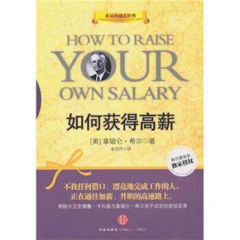 【正版书】 如何获得高薪 [美] 希尔 著,金洪芹 译 中信出版社