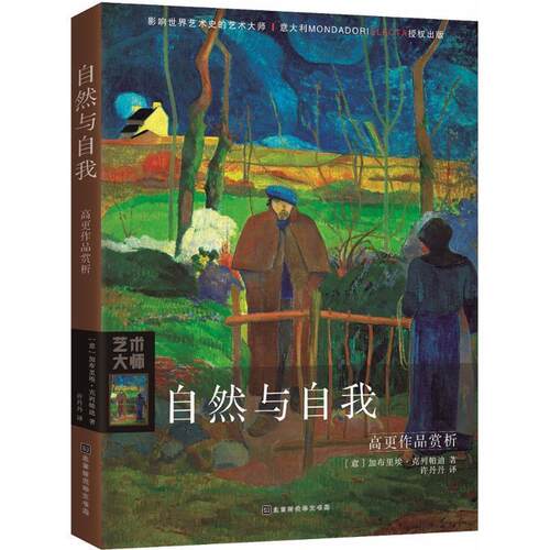 【正版书】 自然与自我 (意)加布里埃·克列帕迪(Gabriele Crepaldi) 著,许丹丹 译 北京时代华文书局