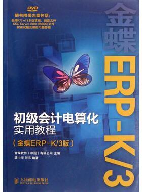 【正版】初级会计电算化实用教程（金蝶ERP K 3版） 龚中华、何亮 金蝶软