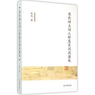 【正版书】 宋代词人群落及词风演化 阮忠 著 凤凰出版社