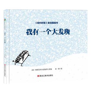 正版 美 森林鱼童书 我有一个大发现 安托瓦内特.波 苏斯博士奖绘本