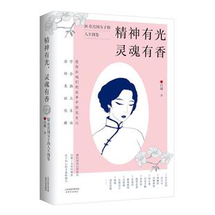 正版 20位民国女神×20种人生态度愿你在她们 精神有光灵魂有香 人生图鉴 故事中照见自己学会独立自由 20位民国女子