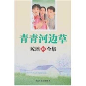 【正版书】 青青河边草 琼瑶全集46 琼瑶 长江文艺出版社