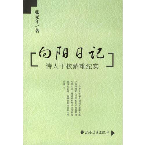 【正版书】 向阳日记 张光年 编著 上海远东出版社