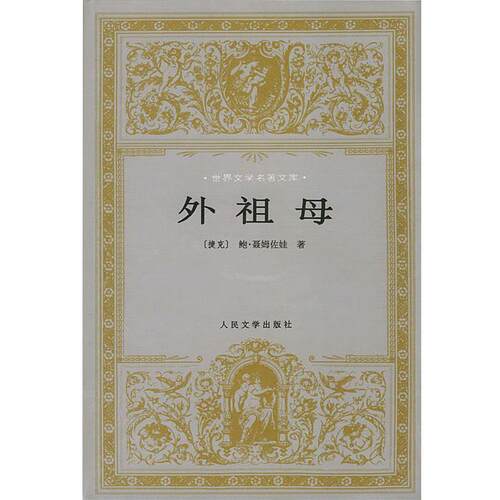 【正版书】 世界文学名著文库:外祖母 (捷克)聂姆佐娃 著,吴琦 译 人民文学出版社