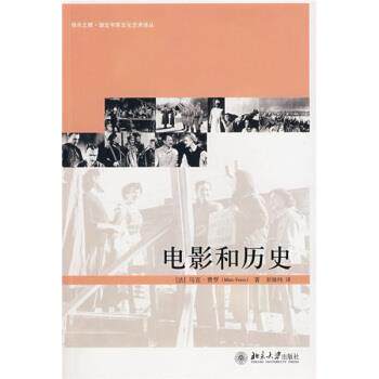 【正版书】 电影和历史 [法] 费罗 著, 彭姝祎 译 北京大学出版社