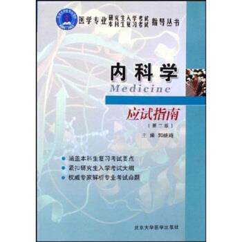 【正版书】 内科学应试指南 郭继鸿 著 北京大学医学出版社