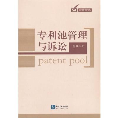 【正版】专利池管理与诉讼 詹映