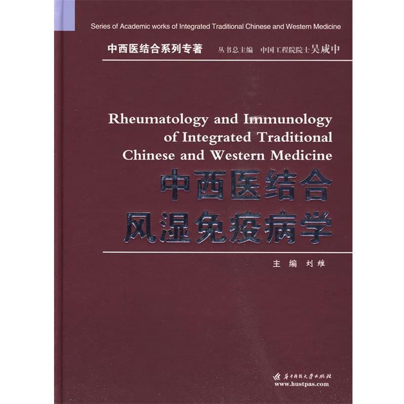 【正版书】 中西医结合风湿免疫病学 刘维 主编 华中科技大学出版社