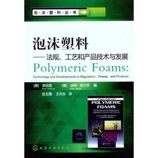 【正版书】 泡沫塑料丛书--泡沫塑料-法规、工艺和产品技术与发展 (美)李绍棠(德)迪特·肖尔茨 化学工业出版社