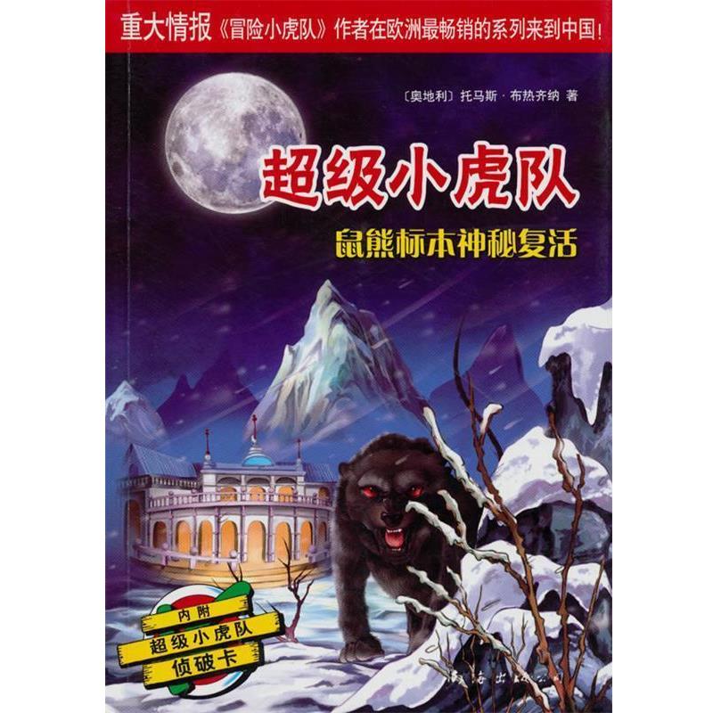 【正版】鼠熊标本神秘复活 小虎队 [奥地利]托马斯·布