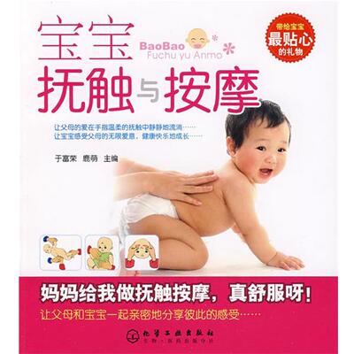 【正版书】 宝宝抚触与按摩 于富荣,鹿萌 主编 化学工业出版社