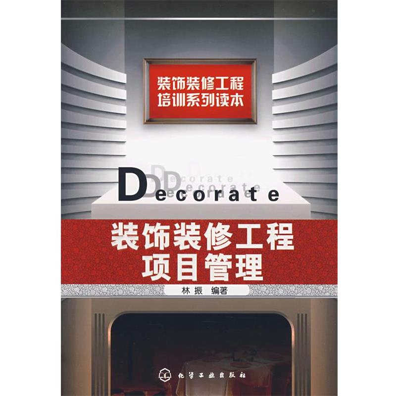 【正版书】 装饰装修工程培训系列读本装饰装修工程项目管理 林振 编著 化学工业出版社