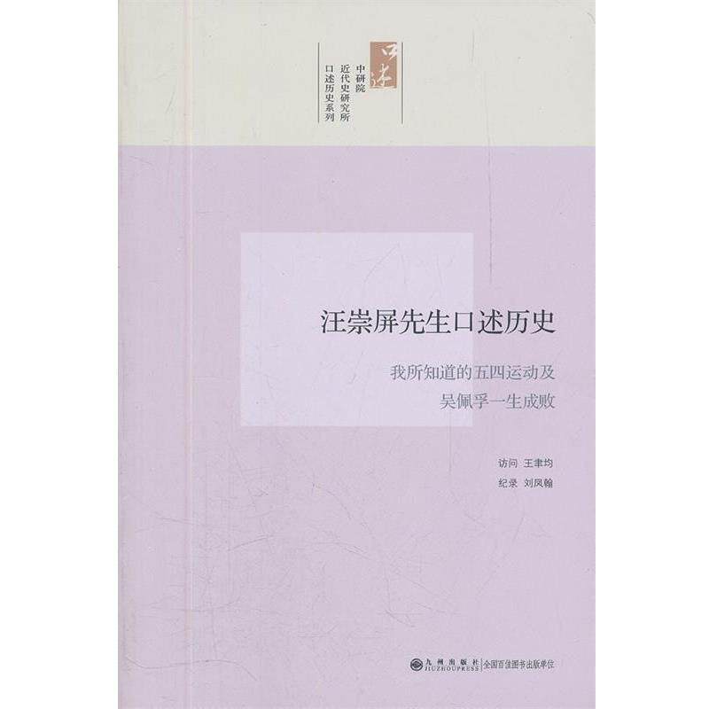 【正版书】 中研院近代史研究所口述历史系列 汪崇屏先生口述历史 我所知道的五四运动及吴佩孚一生成败 王聿均 访问,刘凤翰 纪