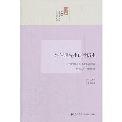 【正版书】 中研院近代史研究所口述历史系列 汪崇屏先生口述历史 我所知道的五四运动及吴佩孚一生成败 王聿均　访问,刘凤翰　纪