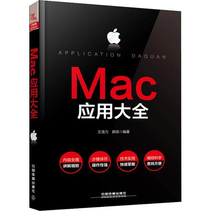 【正版书】 MAC应用大全 王浩力,郭奕 中国铁道出版社