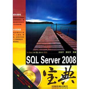 【正版书】 SQL Server 2008宝典 戴子良 编著 中国铁道出版社