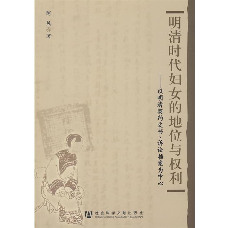 【正版】明清时代妇女的地位与权利 以明清契约文书诉讼档案为中心 阿风