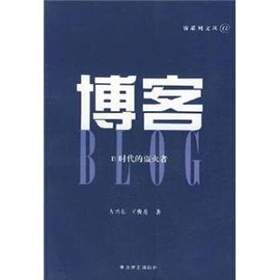 【正版】 e时代的盗火者 方兴东