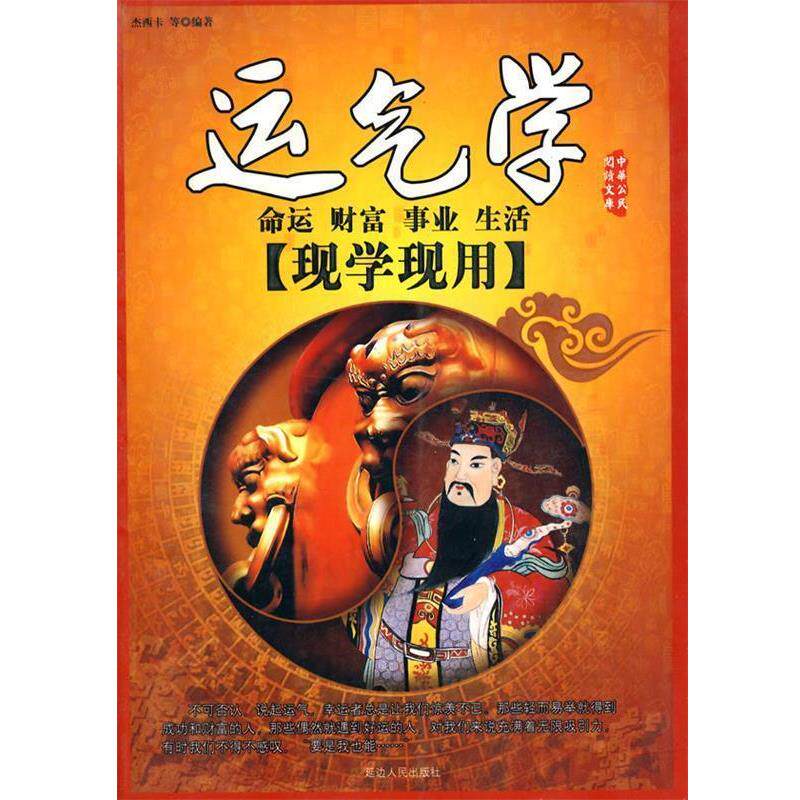 【正版】现学现用 运气学 杰西卡