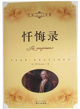 【正版】汉英对照 世界名著 忏悔录 [法]卢梭（Rous