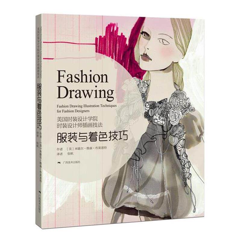 【正版书】 时装设计师手绘表现技法服装与着色技巧 [美]米歇尔·维森·布莱恩特 广西美术出版社