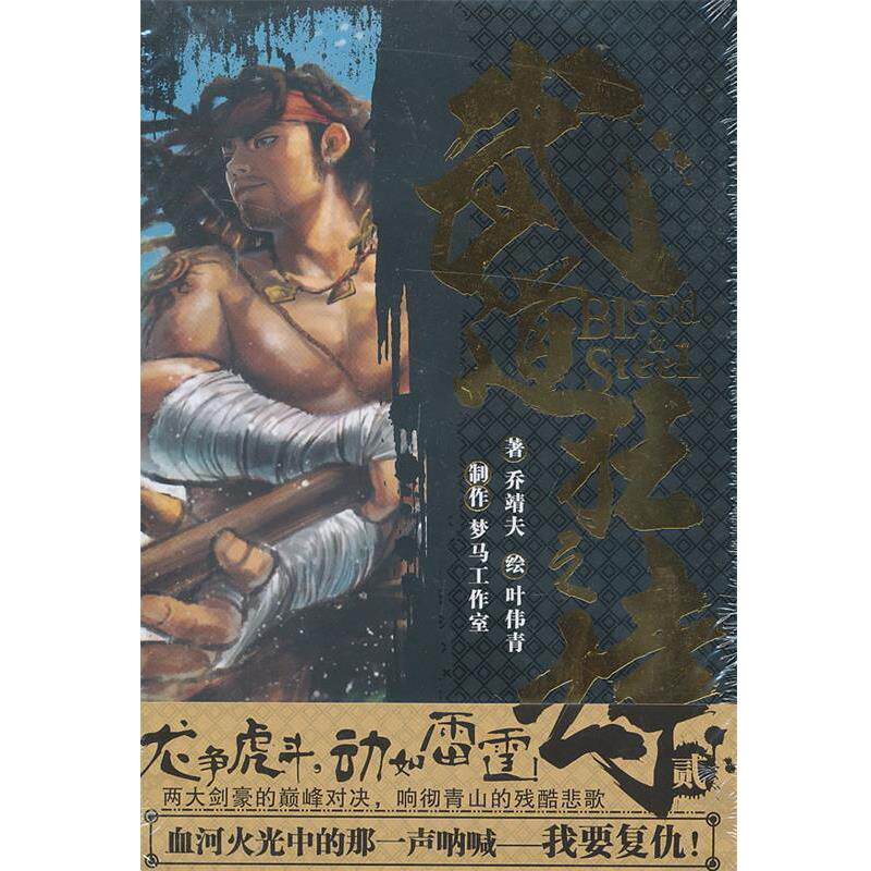 【正版书】 港派武道狂之诗漫画简体版第2册 乔靖夫 著,梦马工作室,叶伟青 编 广州出版社