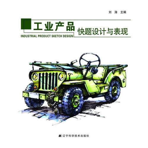 【正版】工业产品快题设计与表现 刘涛