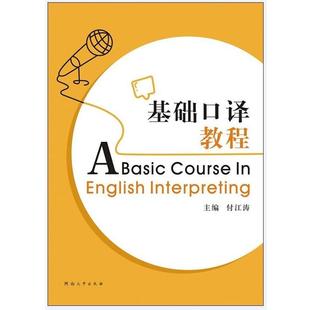 【正版书】 基础口译教程 付江涛 编 河南大学出版社