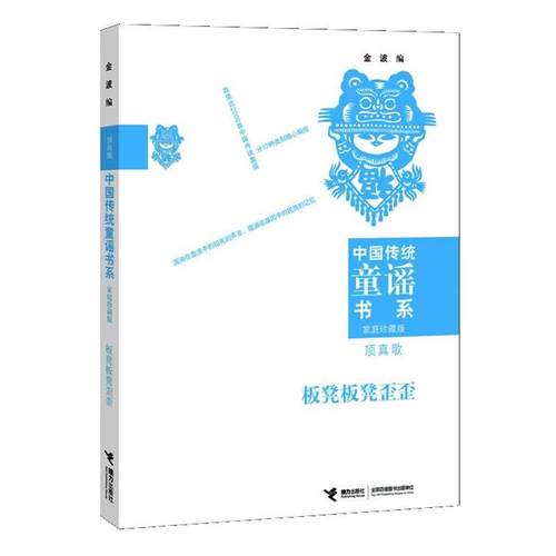 【正版】中国传统童谣书系 板凳板凳歪歪 金波