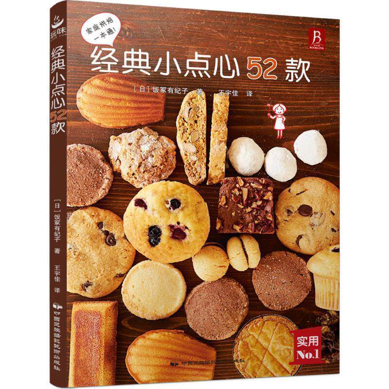 【正版书】 经典小点心52款 [日]饭冢有纪子 中国民族摄影艺术出版社