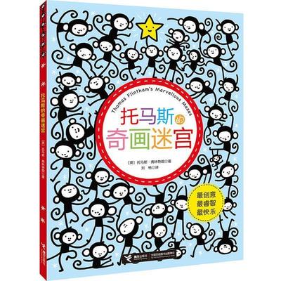 【正版书】托马斯的奇画迷宫 [英]托马斯·弗林特