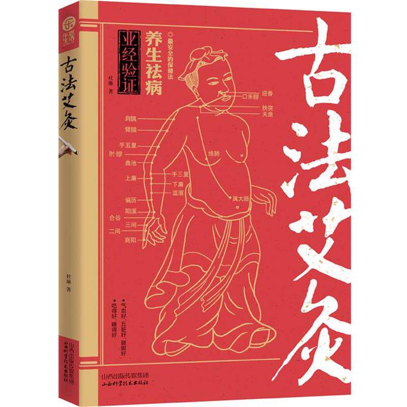 【正版书】 古法艾灸 杜琳著 山西科学技术出版社
