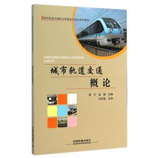 【正版书】 城市轨道交通概论 周平,金锋 中国铁道出版社