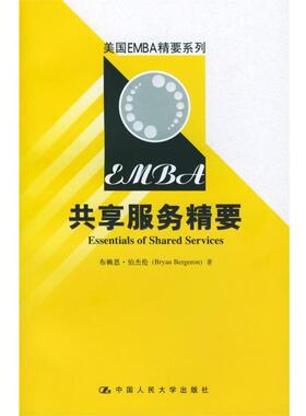 【正版书】 美国EMBA精要系列:共享服务精要 伯杰伦 著,燕清联 合译 中国人民大学出版社