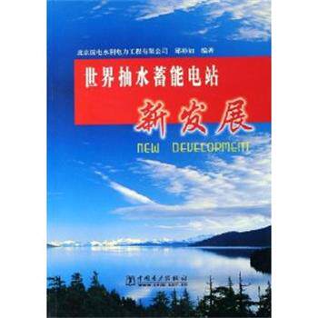 【正版书】 世界抽水蓄能电站新发展 邱彬如 编 中国电力出版社